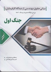 نمایش جزئیات برای  مباني حقوق مهندسي از ديدگاه كارفرمايان : جنگ اول تصویر  مباني حقوق مهندسي از ديدگاه كارفرمايان : جنگ اول