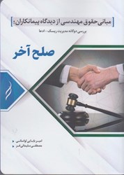 نمایش جزئیات برای  مباني حقوق مهندسي از ديدگاه كارفرمايان : صلح آخر تصویر  مباني حقوق مهندسي از ديدگاه كارفرمايان : صلح آخر