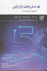 نمایش جزئیات برای  نسل پنجم بازاريابي: فناوري براي بشريت تصویر  نسل پنجم بازاريابي: فناوري براي بشريت