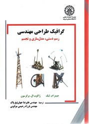 نمایش جزئیات برای  گرافيك طراحي مهندسي رسم دستي ، مدل سازي و تجسم تصویر  گرافيك طراحي مهندسي رسم دستي ، مدل سازي و تجسم