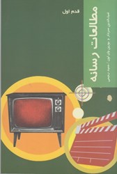 نمایش جزئیات برای  مطالعات رسانه قدم اول تصویر  مطالعات رسانه قدم اول