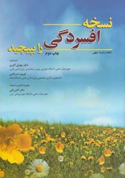 نمایش جزئیات برای  نسخه افسردگي را بپيچيد تصویر  نسخه افسردگي را بپيچيد