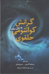 نمایش جزئیات برای  گرانش كوانتومي حلقوي به زبان ساده تصویر  گرانش كوانتومي حلقوي به زبان ساده