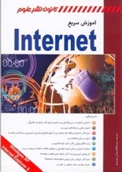 نمایش جزئیات برای  آموزش سريع اينترنت تصویر  آموزش سريع اينترنت