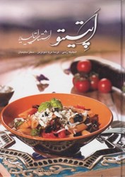 نمایش جزئیات برای  آشپزي: اپتيتو: اشتهاي ايتاليايي (تمام صفحات رنگي) تصویر  آشپزي: اپتيتو: اشتهاي ايتاليايي (تمام صفحات رنگي)