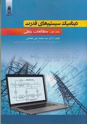 نمایش جزئیات برای  ديناميك سيستم هاي قدرت جلد اول تصویر  ديناميك سيستم هاي قدرت جلد اول