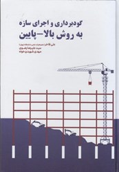 نمایش جزئیات برای  گودبرداري و اجراي سازه به روش بالا - پايين تصویر  گودبرداري و اجراي سازه به روش بالا - پايين