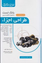 نمایش جزئیات برای  بانك تست به همراه خلاصه درس طراحي اجزاء تصویر  بانك تست به همراه خلاصه درس طراحي اجزاء