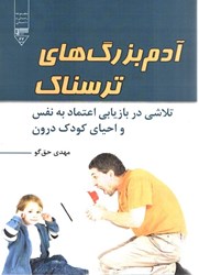 نمایش جزئیات برای  آدم بزرگ هاي ترسناك : تلاشي دربازيابي اعتماد به نفس و احياي كودك درون تصویر  آدم بزرگ هاي ترسناك : تلاشي دربازيابي اعتماد به نفس و احياي كودك درون
