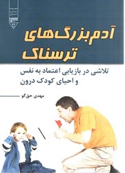 تصویر  آدم بزرگ هاي ترسناك : تلاشي دربازيابي اعتماد به نفس و احياي كودك درون