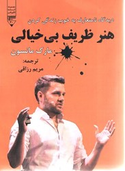 نمایش جزئیات برای  هنر ظريف بي خيالي : ديدگاه نامتعارف به خوب زندگي كردن تصویر  هنر ظريف بي خيالي : ديدگاه نامتعارف به خوب زندگي كردن