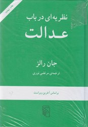 نمایش جزئیات برای  نظريه اي در باب عدالت تصویر  نظريه اي در باب عدالت