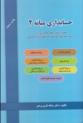نمایش جزئیات برای  حسابداري ميانه 2: مطابق با استاندارهاي حسابداري ايران و ساختار صورتهاي مالي نمونه كميته فني سازمان حسابرسي تصویر  حسابداري ميانه 2: مطابق با استاندارهاي حسابداري ايران و ساختار صورتهاي مالي نمونه كميته فني سازمان حسابرسي