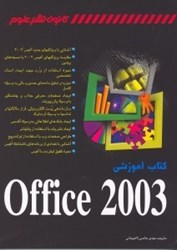 نمایش جزئیات برای  كتاب آموزشي آفيس 2003 تصویر  كتاب آموزشي آفيس 2003