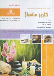 نمایش جزئیات برای  كاربر ماساژ: مجموعه سوالات نظري و عملي ارزشيابي مهارت (درسنامه و سوالات) تصویر  كاربر ماساژ: مجموعه سوالات نظري و عملي ارزشيابي مهارت (درسنامه و سوالات)