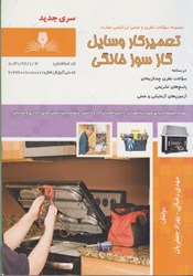 نمایش جزئیات برای  تعميركار وسايل گاز سوز خانگي: مجموعه سوالات نظري و عملي ارزشيابي مهارت (درسنامه و سوالات) تصویر  تعميركار وسايل گاز سوز خانگي: مجموعه سوالات نظري و عملي ارزشيابي مهارت (درسنامه و سوالات)