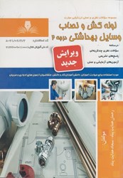 نمایش جزئیات برای  لوله كش و نصاب وسايل بهداشتي (درجه 2): مجموعه سوالات نظري و عملي ارزشيابي مهارت (درسنامه و سوالات) تصویر  لوله كش و نصاب وسايل بهداشتي (درجه 2): مجموعه سوالات نظري و عملي ارزشيابي مهارت (درسنامه و سوالات)
