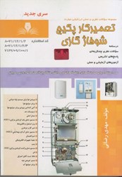 نمایش جزئیات برای  تعميركار پكيج شوفاژ گازي: مجموعه سوالات نظري و عملي ارزشيابي مهارت (درسنامه و سوالات) تصویر  تعميركار پكيج شوفاژ گازي: مجموعه سوالات نظري و عملي ارزشيابي مهارت (درسنامه و سوالات)