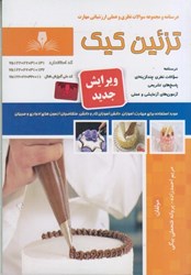 نمایش جزئیات برای  تزئين كيك: درسنامه و مجموعه سوالات نظري و عملي ارزشيابي مهارت (درسنامه و سوالات) تصویر  تزئين كيك: درسنامه و مجموعه سوالات نظري و عملي ارزشيابي مهارت (درسنامه و سوالات)