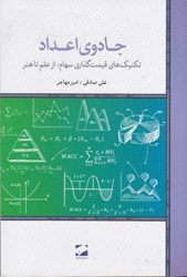 نمایش جزئیات برای  جادوي اعداد(تكنيك هاي قيمت گذاري سهام:از علم تا هنر) تصویر  جادوي اعداد(تكنيك هاي قيمت گذاري سهام:از علم تا هنر)