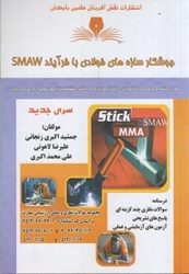 نمایش جزئیات برای  جوشكار سازه هاي فولادي با فرآيند SMAW تصویر  جوشكار سازه هاي فولادي با فرآيند SMAW