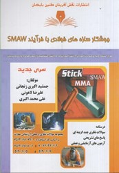 تصویر  جوشكار سازه هاي فولادي با فرآيند SMAW