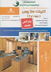 نمایش جزئیات برای  كابينت ساز چوبي ( درجه 1 و 2 ) مجموعه سوالات تصویر  كابينت ساز چوبي ( درجه 1 و 2 ) مجموعه سوالات