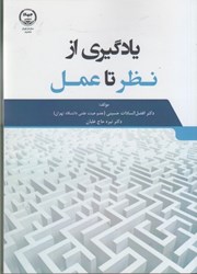 نمایش جزئیات برای  يادگيري از نظر تا عمل تصویر  يادگيري از نظر تا عمل