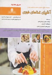 نمایش جزئیات برای  آشپزي غذاهاي فوري: مجموعه سوالات نظري و عملي ارزشيابي مهارت (درسنامه و سوالات) تصویر  آشپزي غذاهاي فوري: مجموعه سوالات نظري و عملي ارزشيابي مهارت (درسنامه و سوالات)