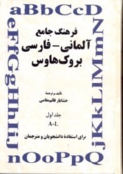 تصویر  فرهنگ جامع آلماني  -  فارسي جلد اول A - L بروك هاوس براي استفاده دانشجويان و مترجمان