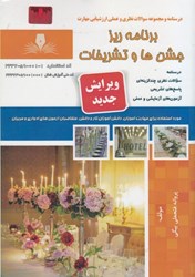نمایش جزئیات برای  برنامه ريز جشن ها و تشريفات ( درسنامه و سوالات مهارت ) تصویر  برنامه ريز جشن ها و تشريفات ( درسنامه و سوالات مهارت )
