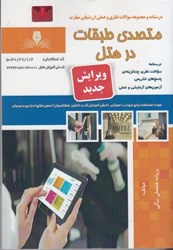 نمایش جزئیات برای  متصدي طبقات در هتل ( درسنامه و سوالات مهارت ) تصویر  متصدي طبقات در هتل ( درسنامه و سوالات مهارت )