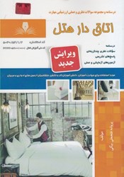 نمایش جزئیات برای  اتاق دار هتل ( درسنامه و سوالات مهارت ) تصویر  اتاق دار هتل ( درسنامه و سوالات مهارت )