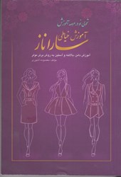 نمایش جزئیات برای  آموزش خياطي ساراناز ( تحولي نو در عرصه آموزش ) دامن ، بالاتنه ، آستين به روش مولر تصویر  آموزش خياطي ساراناز ( تحولي نو در عرصه آموزش ) دامن ، بالاتنه ، آستين به روش مولر
