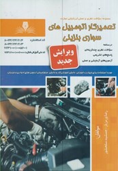 نمایش جزئیات برای  تعميركار اتومبيل هاي سواري بنزيني ( مجموعه سوالات مهارت ) تصویر  تعميركار اتومبيل هاي سواري بنزيني ( مجموعه سوالات مهارت )