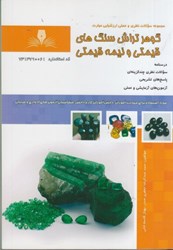 نمایش جزئیات برای  گوهرتراش سنگ هاي قيمتي و نيمه قيمتي ( مجموعه سوالات مهارت ) تصویر  گوهرتراش سنگ هاي قيمتي و نيمه قيمتي ( مجموعه سوالات مهارت )