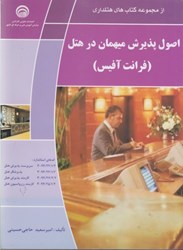نمایش جزئیات برای  اصول پذيرش ميهمان در هتل ( فرانت آفيس ) تصویر  اصول پذيرش ميهمان در هتل ( فرانت آفيس )
