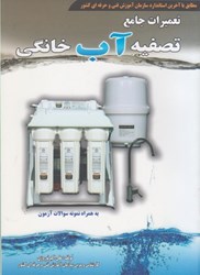 نمایش جزئیات برای  تعميرات جامع تصفيه آب خانگي ( همراه با آزمون ) تصویر  تعميرات جامع تصفيه آب خانگي ( همراه با آزمون )
