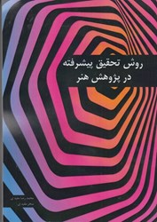 نمایش جزئیات برای  روش تحقيق پيشرفته در پژوهش هنر تصویر  روش تحقيق پيشرفته در پژوهش هنر