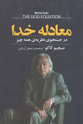 نمایش جزئیات برای  معادله خدا: در جستجوي نظريه ي همه چيز تصویر  معادله خدا: در جستجوي نظريه ي همه چيز