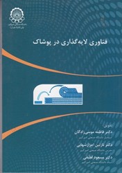 نمایش جزئیات برای  فناوري لايه گذاري در پوشاك تصویر  فناوري لايه گذاري در پوشاك
