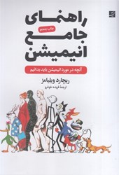 نمایش جزئیات برای  راهنماي جامع انيميشن: آنچه در مورد انيميشن بايد بدانيم تصویر  راهنماي جامع انيميشن: آنچه در مورد انيميشن بايد بدانيم