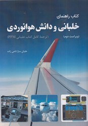 نمایش جزئیات برای  كتاب راهنماي خلباني و دانش هوانوردي تصویر  كتاب راهنماي خلباني و دانش هوانوردي
