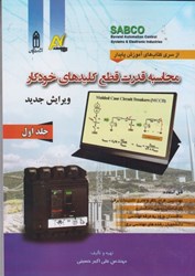 نمایش جزئیات برای  محاسبه قدرت قطع كليدهاي خودكار تصویر  محاسبه قدرت قطع كليدهاي خودكار