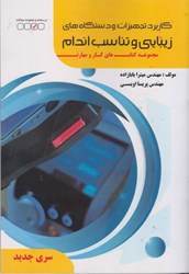 نمایش جزئیات برای  كاربرد تجهيزات و دستگاه هاي زيبايي و تناسب اندام تصویر  كاربرد تجهيزات و دستگاه هاي زيبايي و تناسب اندام