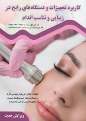 نمایش جزئیات برای  كاربرد تجهيزات و دستگاه هاي رايج در زيبايي و تناسب اندام تصویر  كاربرد تجهيزات و دستگاه هاي رايج در زيبايي و تناسب اندام