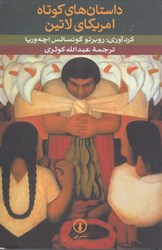 نمایش جزئیات برای  داستان هاي كوتاه امريكاي لاتين تصویر  داستان هاي كوتاه امريكاي لاتين