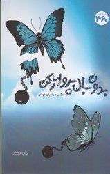 نمایش جزئیات برای  بدون بال پرواز كن تصویر  بدون بال پرواز كن