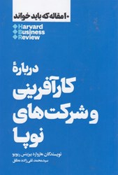 نمایش جزئیات برای  درباره كارآفريني و شركت هاي نوپا تصویر  درباره كارآفريني و شركت هاي نوپا