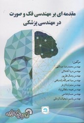 نمایش جزئیات برای  مقدمه اي بر مهندسي فك و صورت در مهندسي پزشكي تصویر  مقدمه اي بر مهندسي فك و صورت در مهندسي پزشكي